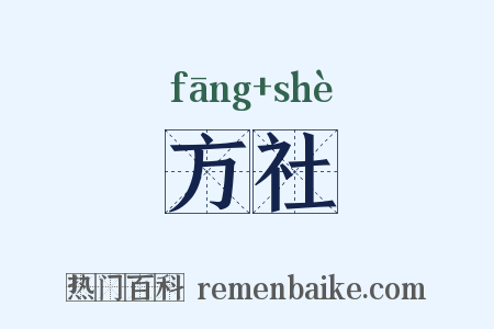 方社是什么意思的图片